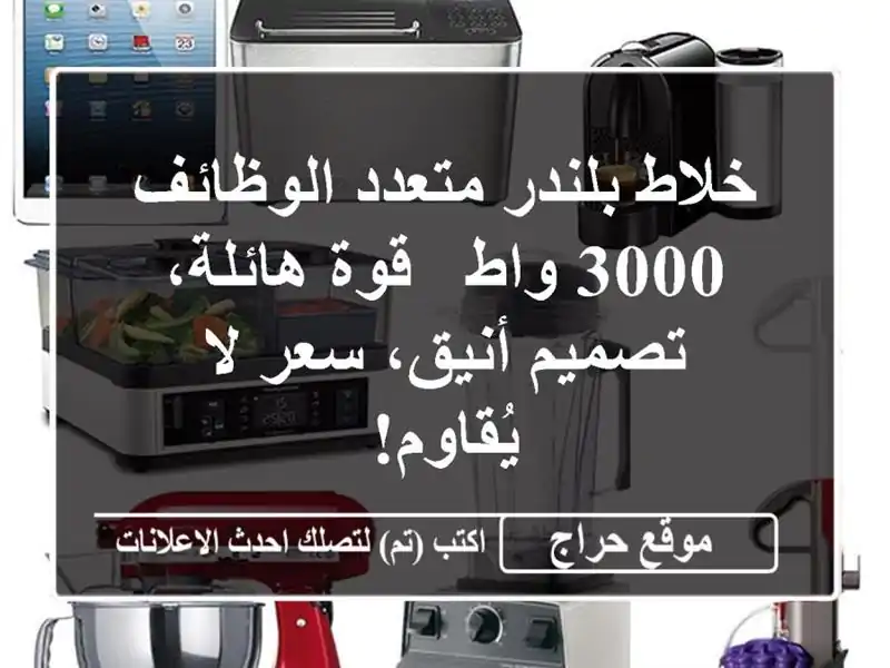 خلاط بلندر متعدد الوظائف 3000 واط - قوة هائلة،...