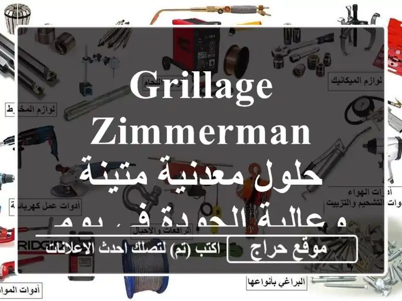 Grillage Zimmerman - حلول معدنية متينة وعالية الجودة في بومرداس