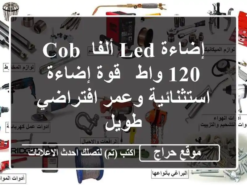 إضاءة LED ألفا COB 120 واط - قوة إضاءة استثنائية...