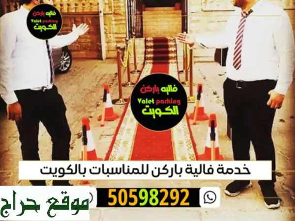 خدمة فاليه باركن متميزة في الكويت -  راحة بالك...