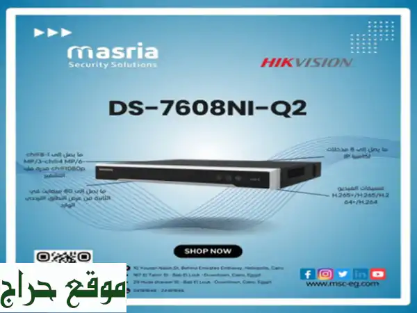 NVR DS-7608 NI-Q2: أمان متطور، جودة عالية، وراحة بال تامة!