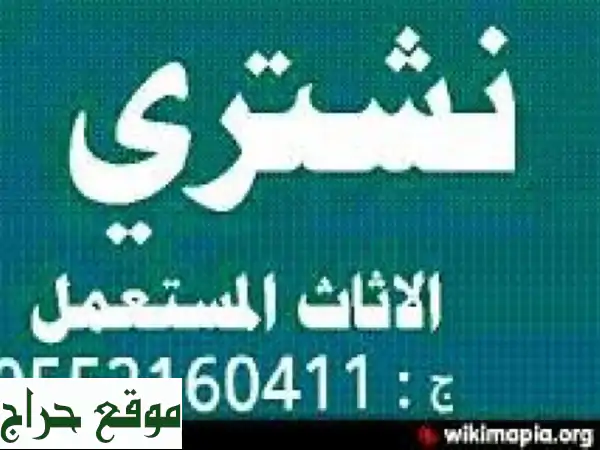 ✅ نشتري أثاثك المستعمل بالرياض بأعلى سعر! 🥇...