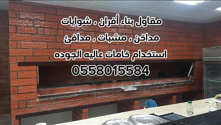 مقاول بناء أفران ، شوايات ، مندي ،مشبات