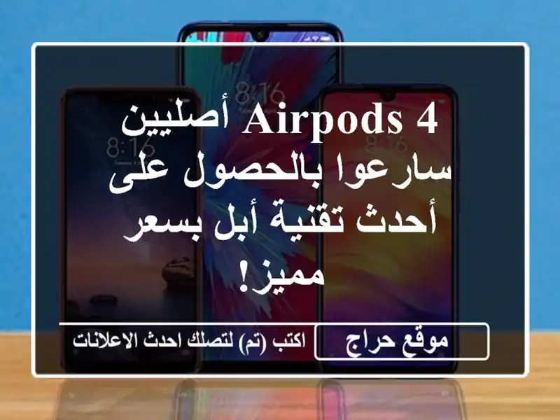 AirPods 4 أصليين - سارعوا بالحصول على أحدث تقنية أبل...