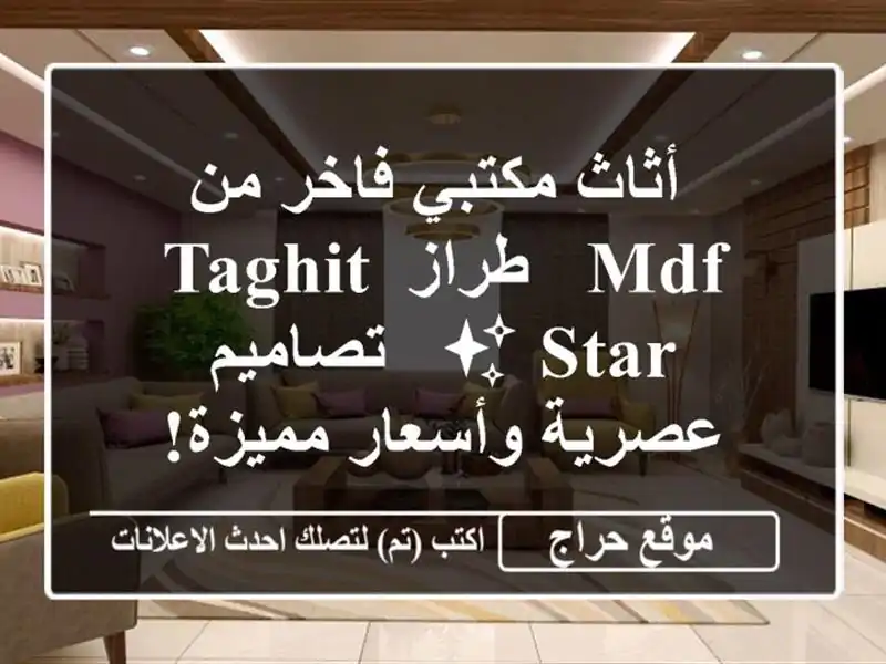  أثاث مكتبي فاخر من MDF - طراز Taghit Star ✨  - تصاميم...