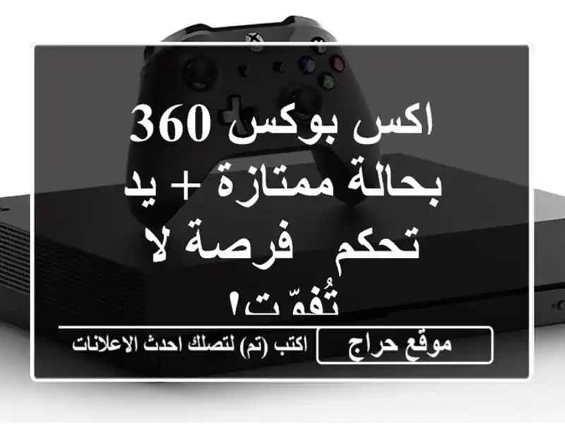 اكس بوكس 360 بحالة ممتازة + يد تحكم - فرصة لا تُفوّت!