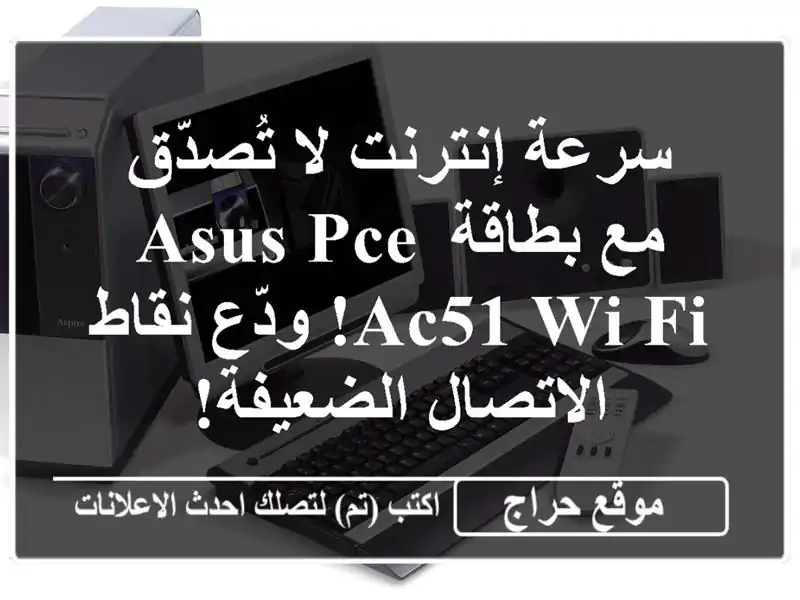 سرعة إنترنت لا تُصدّق مع بطاقة ASUS PCE-AC51 Wi-Fi! ودّع...