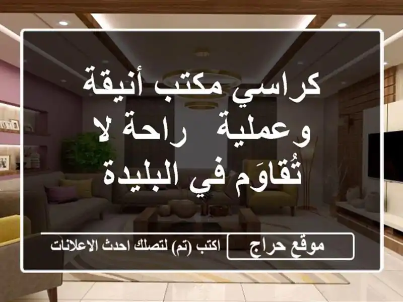 كراسي مكتب أنيقة وعملية -  راحة لا تُقاوَم في البليدة