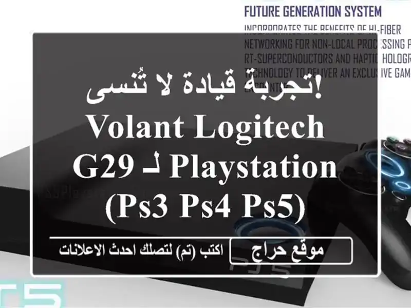 تجربة قيادة لا تُنسى!  Volant Logitech G29  لـ PlayStation (PS3/PS4/PS5)