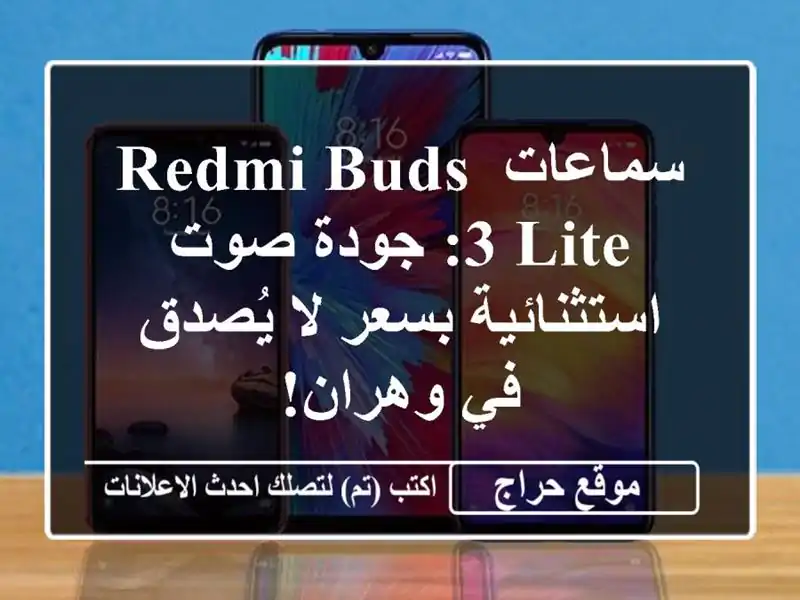 سماعات Redmi Buds 3 Lite: جودة صوت استثنائية بسعر لا يُصدق...