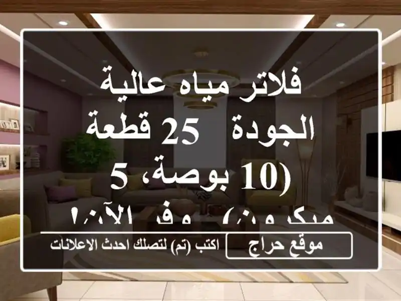 فلاتر مياه عالية الجودة - 25 قطعة (10 بوصة، 5 ميكرون) -...