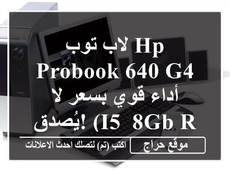 لاب توب HP ProBook 640 G4 - أداء قوي بسعر لا يُصدق! (i5, 8GB RAM, 256GB SSD)