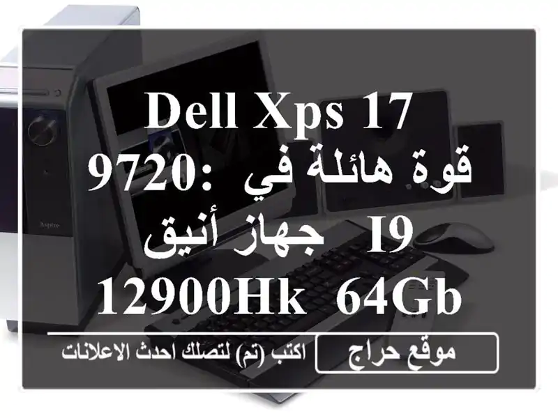 Dell XPS 17 9720: قوة هائلة في جهاز أنيق -  i9-12900HK, 64GB RAM, RTX 3060!