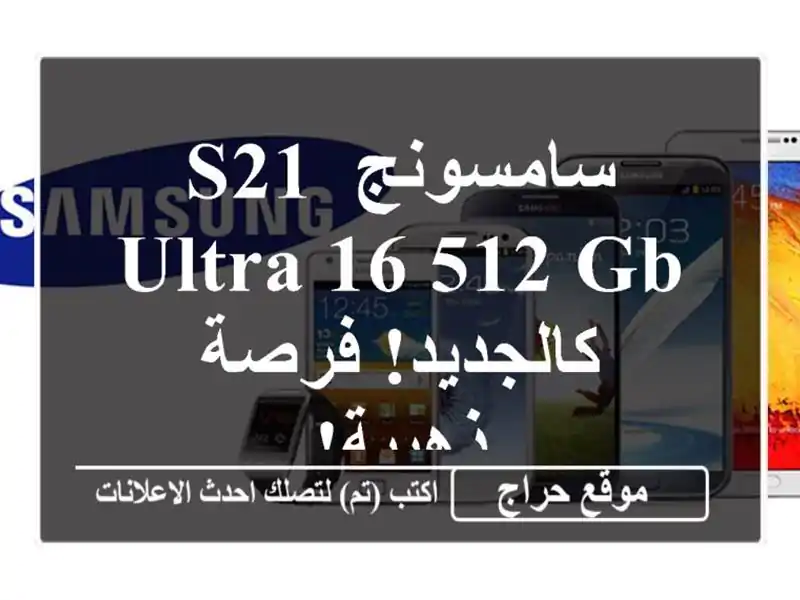 سامسونج S21 Ultra 16/512 GB - كالجديد! فرصة ذهبية!