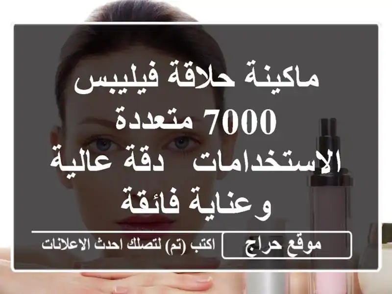 ماكينة حلاقة فيليبس 7000 متعددة الاستخدامات - دقة...