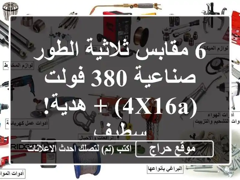 6 مقابس ثلاثية الطور صناعية 380 فولت (4x16A) + هدية! - سطيف