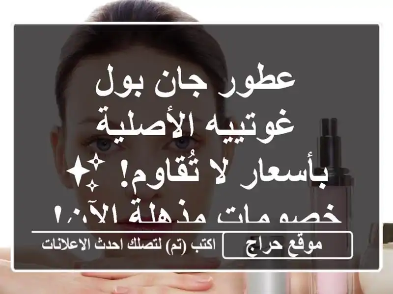 عطور جان بول غوتييه الأصلية بأسعار لا تُقاوم! ✨...