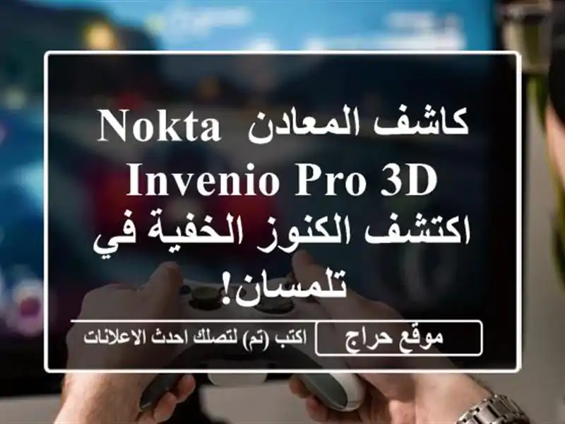 كاشف المعادن Nokta Invenio Pro 3D - اكتشف الكنوز الخفية...