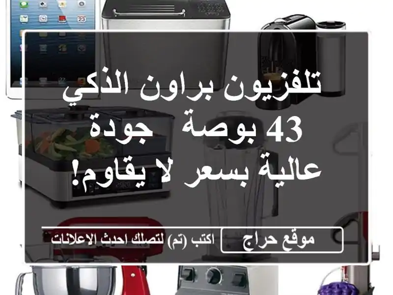  تلفزيون براون الذكي 43 بوصة - جودة عالية بسعر لا يقاوم!  