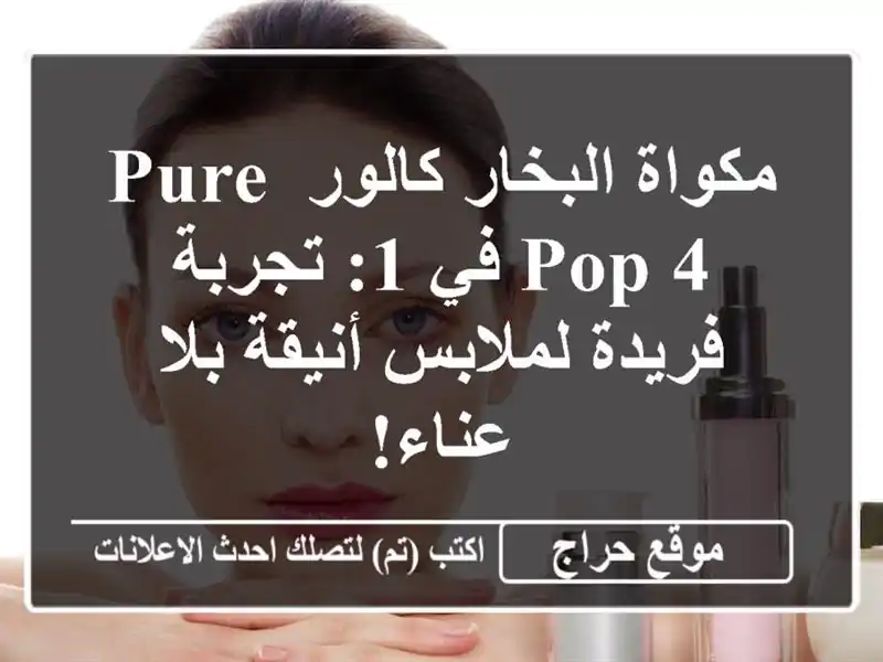 مكواة البخار كالور Pure Pop 4 في 1: تجربة فريدة لملابس...