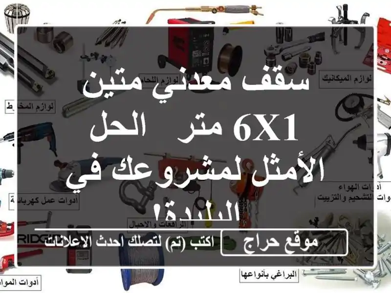 سقف معدني متين 6x1 متر - الحل الأمثل لمشروعك في البليدة!