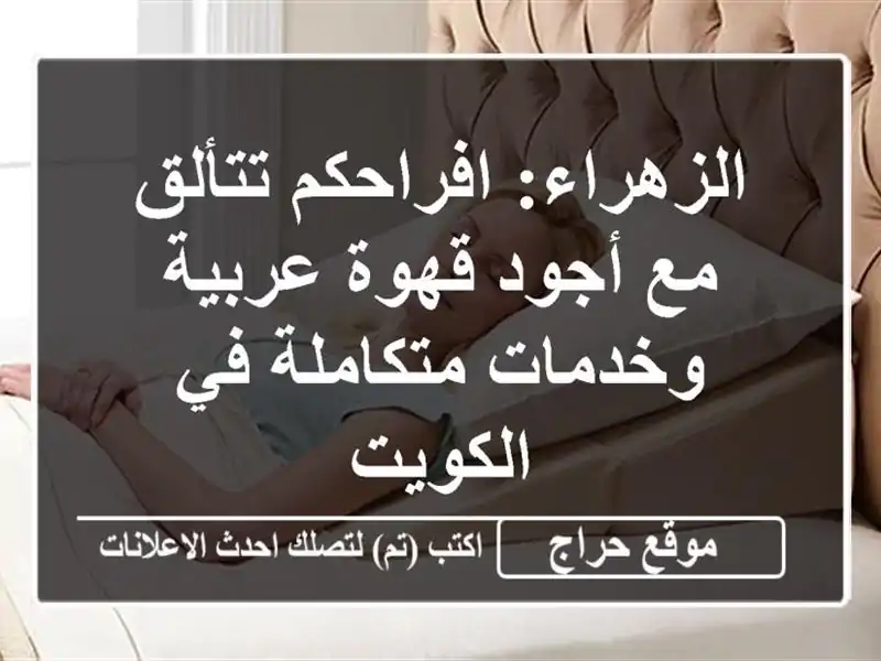 الزهراء: افراحكم تتألق مع أجود قهوة عربية...