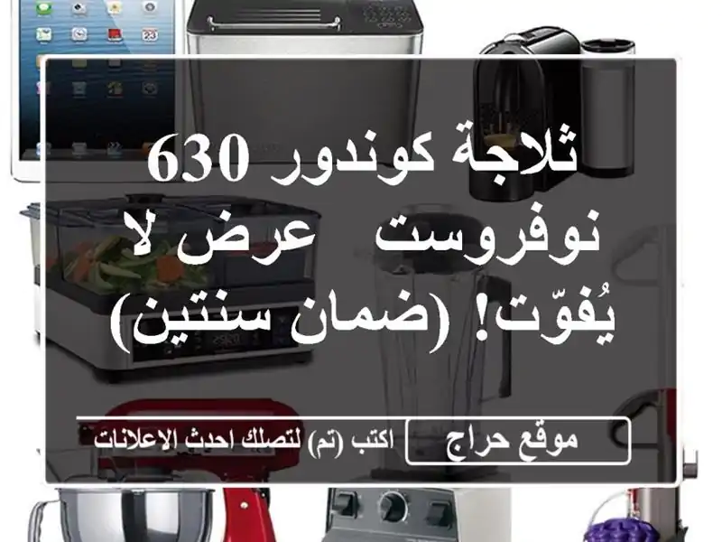 ثلاجة كوندور 630 نوفروست - عرض لا يُفوّت!  (ضمان سنتين)