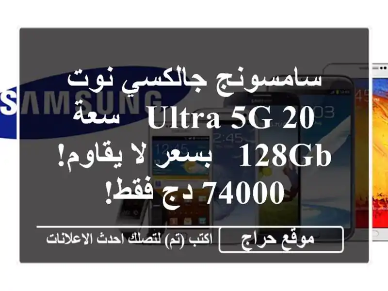 سامسونج جالكسي نوت 20 Ultra 5G - سعة 128GB - بسعر لا يقاوم!...