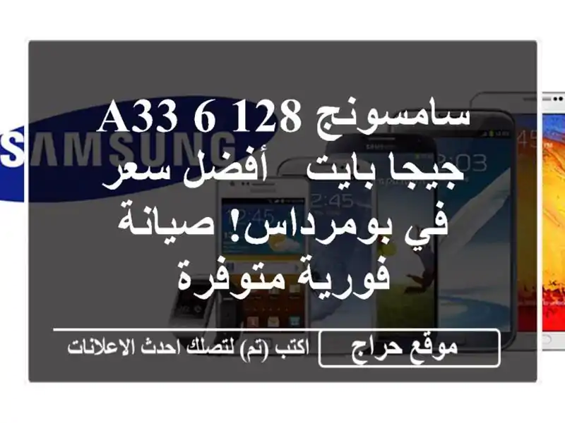 سامسونج A33 6/128 جيجا بايت - أفضل سعر في بومرداس!...