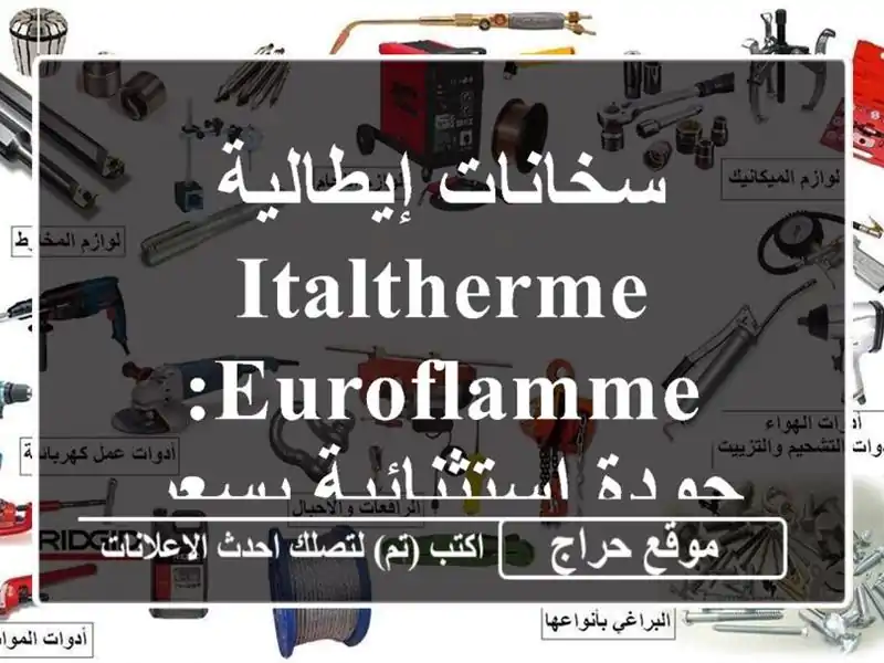 سخانات إيطالية Italtherme Euroflamme: جودة استثنائية بسعر مميز!