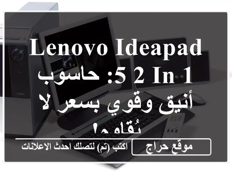 Lenovo IdeaPad 5 2-in-1: حاسوب أنيق وقوي بسعر لا يُقاوم!