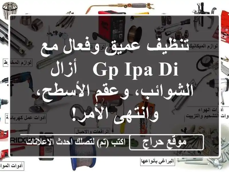 تنظيف عميق وفعال مع GP IPA/DI - أزال الشوائب، وعقم...