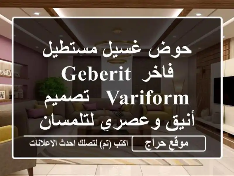 حوض غسيل مستطيل فاخر Geberit VariForm - تصميم أنيق...