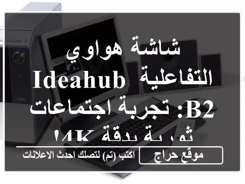 شاشة هواوي التفاعلية IdeaHub B2: تجربة اجتماعات ثورية...