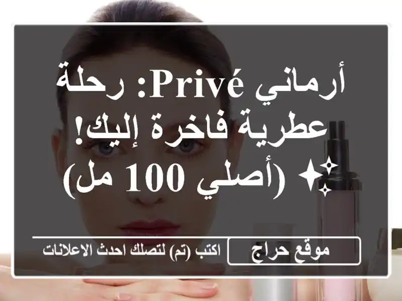 أرماني privé: رحلة عطرية فاخرة إليك! ✨  (أصلي 100 مل)