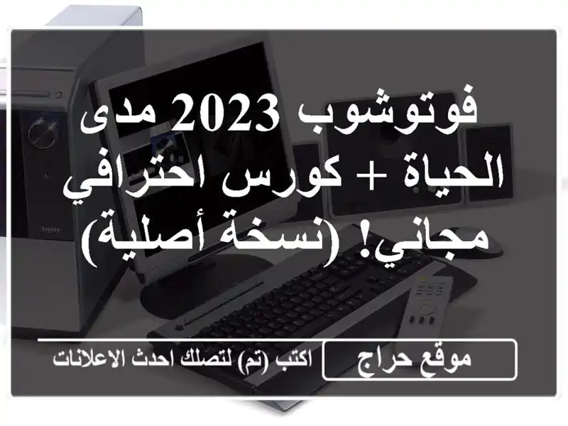  فوتوشوب 2023 مدى الحياة + كورس احترافي مجاني!...