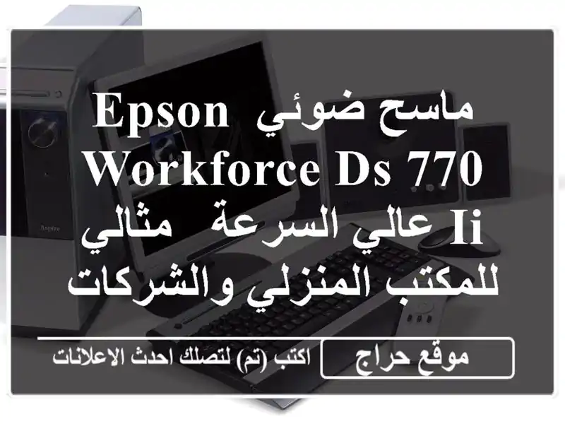 ماسح ضوئي Epson Workforce DS-770 II عالي السرعة - مثالي...