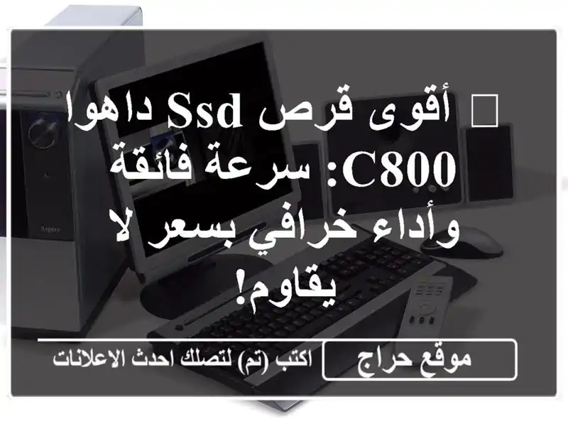 ? أقوى قرص SSD داهوا C800: سرعة فائقة وأداء خرافي بسعر...