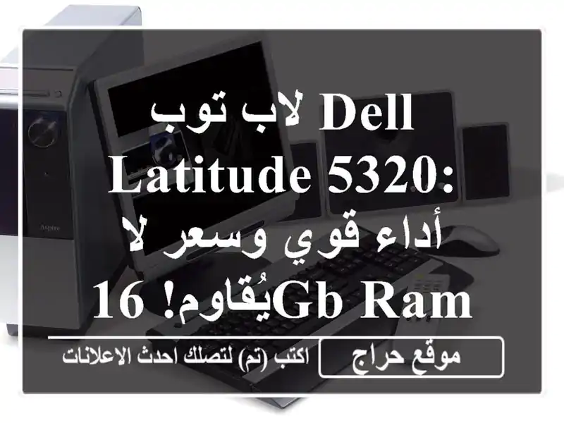 لاب توب Dell Latitude 5320: أداء قوي وسعر لا يُقاوم! 16GB RAM, 256GB SSD