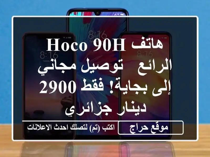 هاتف Hoco 90h الرائع - توصيل مجاني إلى بجاية!  فقط 2900...