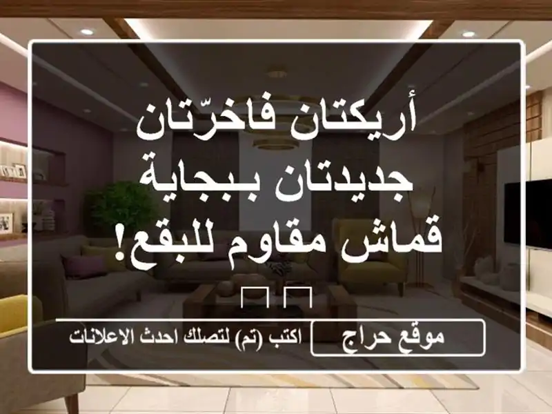 أريكتان فاخرّتان جديدتان بـبجاية - قماش مقاوم للبقع! ?️