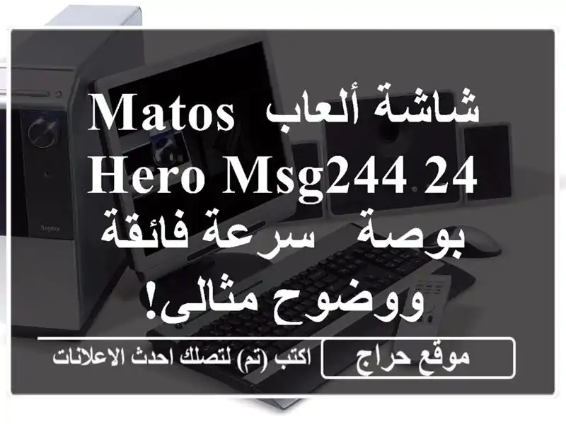 شاشة ألعاب Matos Hero MSG244 24 بوصة - سرعة فائقة ووضوح مثالي!