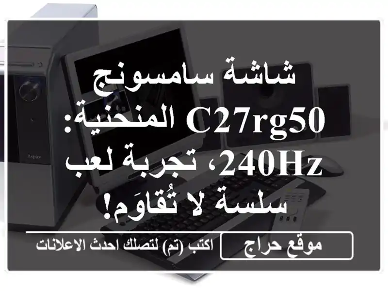 شاشة سامسونج C27RG50 المنحنية: 240Hz، تجربة لعب سلسة...