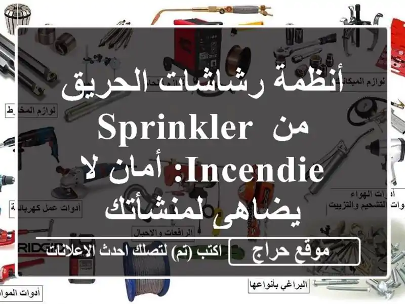 أنظمة رشاشات الحريق من SPRINKLER INCENDIE: أمان لا...