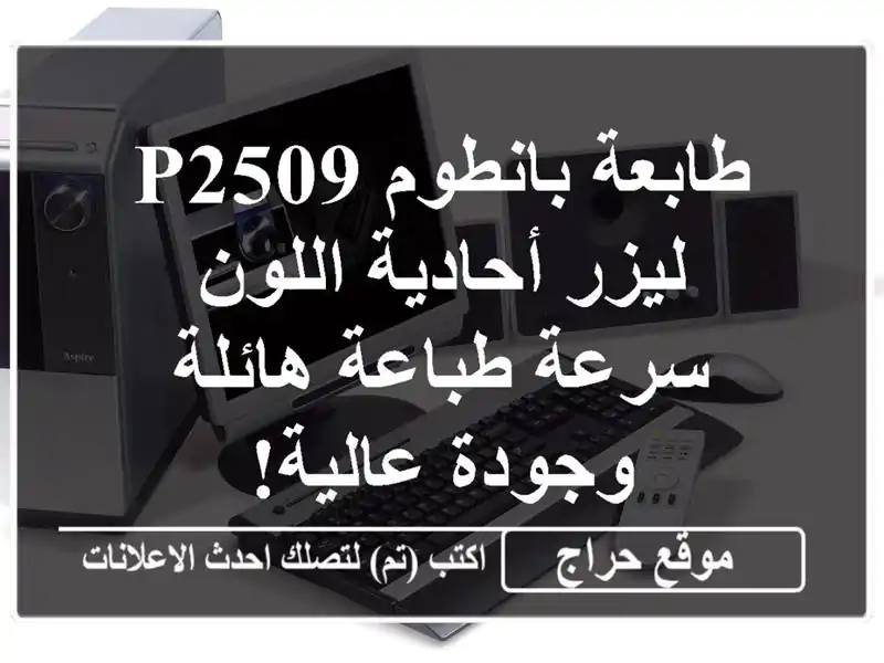 طابعة بانطوم P2509 ليزر أحادية اللون - سرعة طباعة...