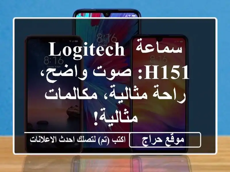 سماعة Logitech H151: صوت واضح، راحة مثالية، مكالمات مثالية!