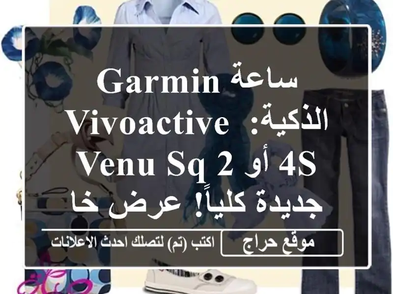 ساعة Garmin الذكية: Vivoactive 4s أو Venu Sq 2 - جديدة كلياً! عرض خاص