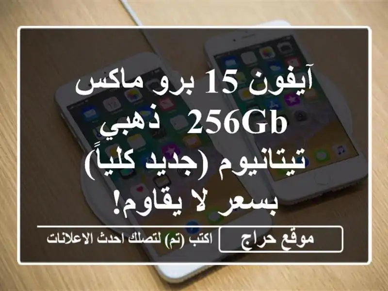 آيفون 15 برو ماكس 256GB - ذهبي تيتانيوم (جديد كلياً) بسعر...