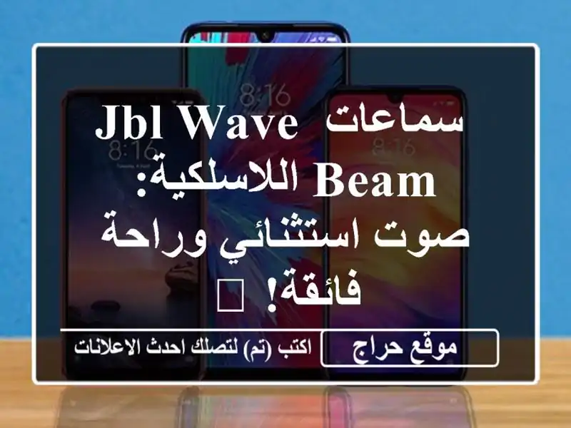  سماعات JBL Wave Beam اللاسلكية: صوت استثنائي وراحة فائقة! ?