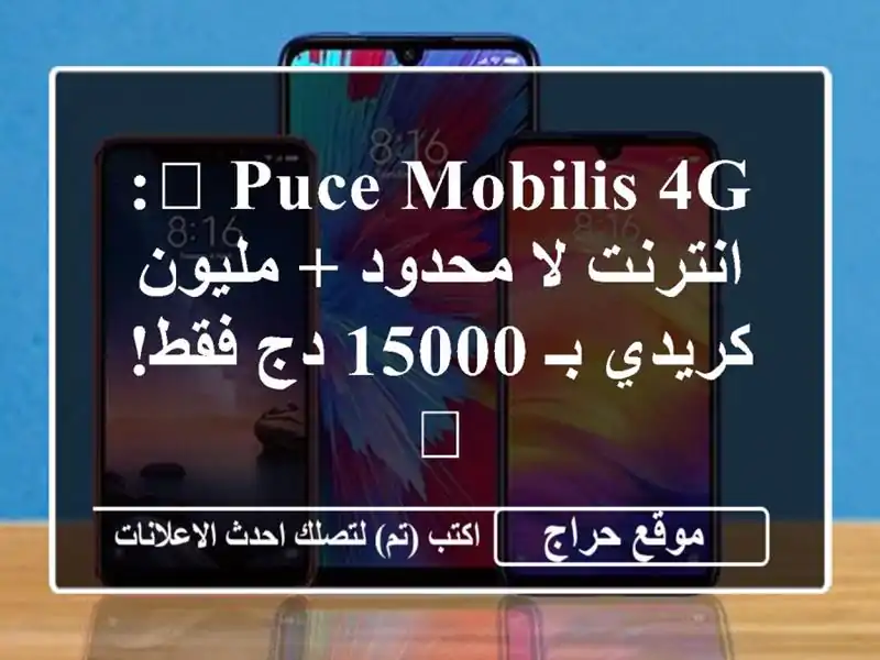 ? Puce Mobilis 4G: انترنت لا محدود + مليون كريدي بـ 15000 دج فقط! ?